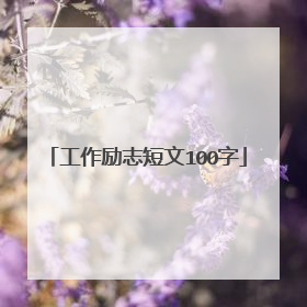 工作励志短文100字