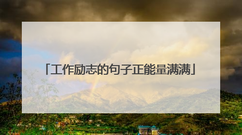 工作励志的句子正能量满满