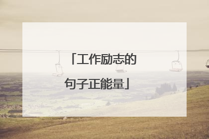 工作励志的句子正能量