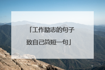 工作励志的句子致自己简短一句