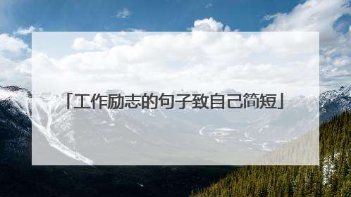 工作励志的句子致自己简短