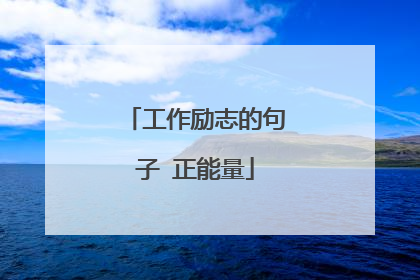 工作励志的句子 正能量