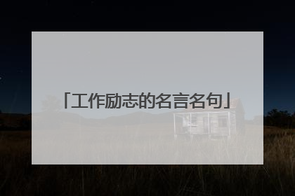 工作励志的名言名句