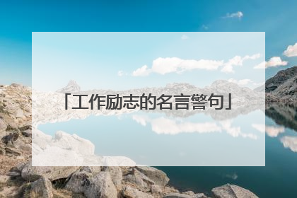 工作励志的名言警句