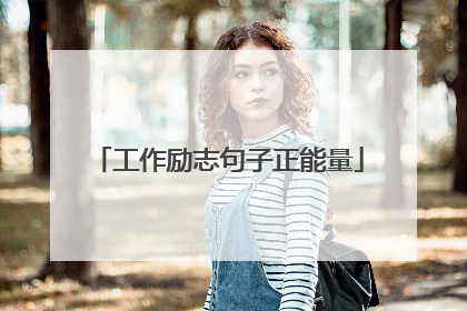 工作励志句子正能量
