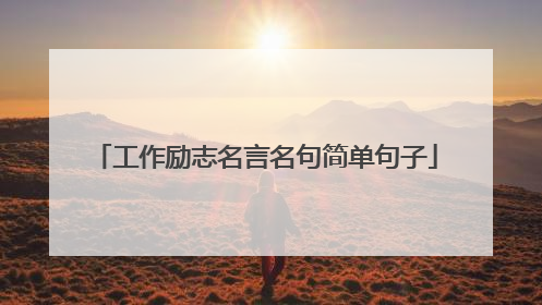 工作励志名言名句简单句子