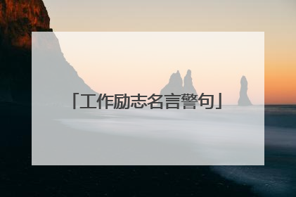 工作励志名言警句
