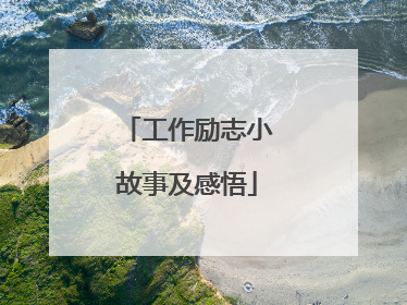 工作励志小故事及感悟