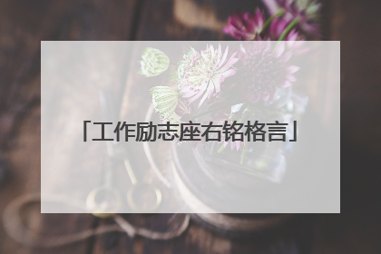 工作励志座右铭格言