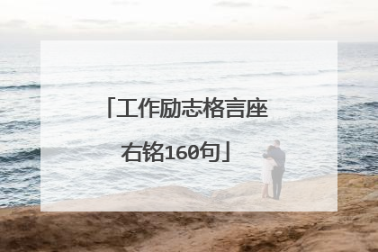 工作励志格言座右铭160句