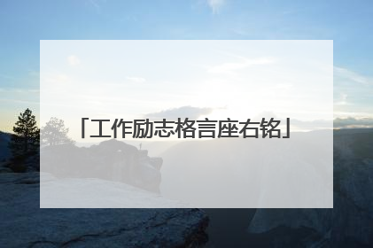工作励志格言座右铭