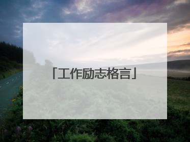 工作励志格言