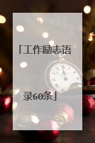 工作励志语录60条