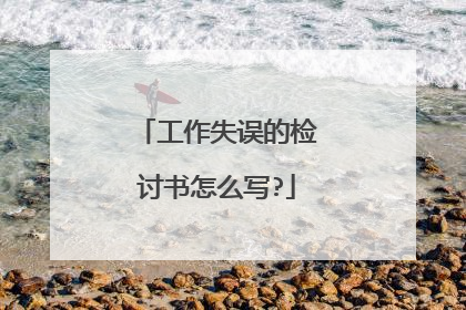 工作失误的检讨书怎么写?
