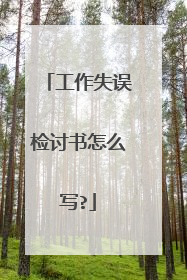工作失误检讨书怎么写?