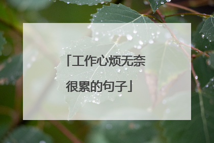 工作心烦无奈很累的句子