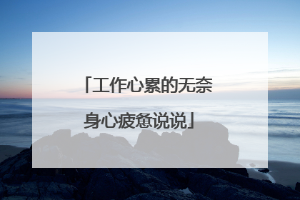 工作心累的无奈身心疲惫说说
