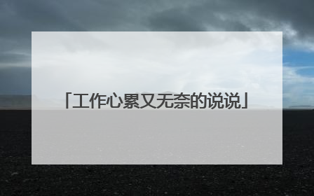 工作心累又无奈的说说