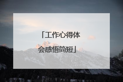 工作心得体会感悟简短