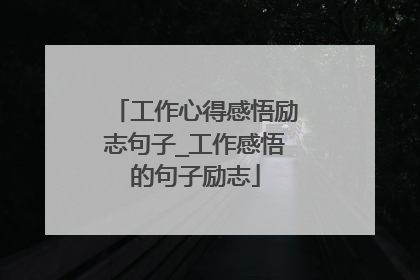 工作心得感悟励志句子_工作感悟的句子励志