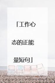 工作心态的正能量短句