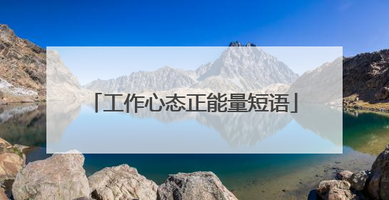 工作心态正能量短语