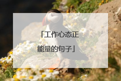 工作心态正能量的句子