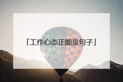 工作心态正能量句子