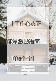 工作心态正能量激励语简单8个字
