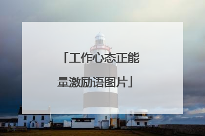 工作心态正能量激励语图片