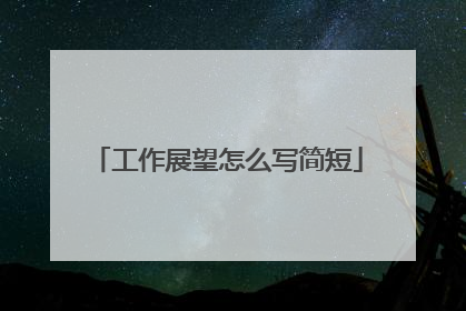 工作展望怎么写简短