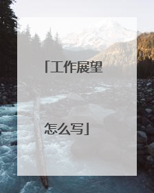 工作展望怎么写
