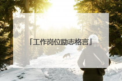 工作岗位励志格言