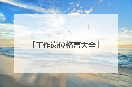 工作岗位格言大全