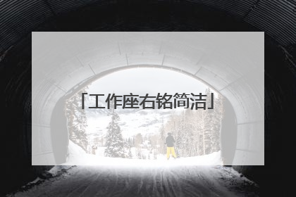 工作座右铭简洁