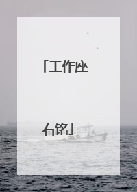 工作座右铭
