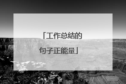 工作总结的句子正能量