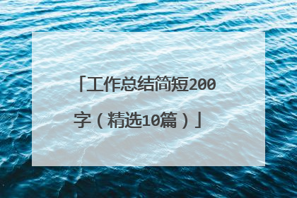工作总结简短200字(精选10篇)