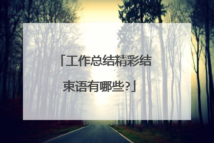 工作总结精彩结束语有哪些?