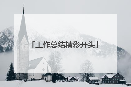 工作总结精彩开头