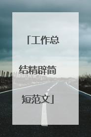 工作总结精辟简短范文