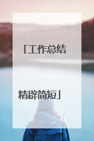 工作总结精辟简短