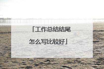 工作总结结尾怎么写比较好