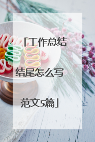 工作总结结尾怎么写范文5篇