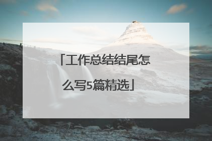 工作总结结尾怎么写5篇精选