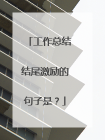 工作总结结尾激励的句子是？