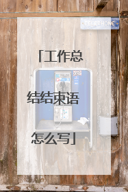工作总结结束语怎么写