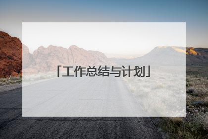 工作总结与计划