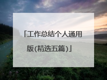 工作总结个人通用版(精选五篇)