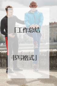 工作总结书写格式